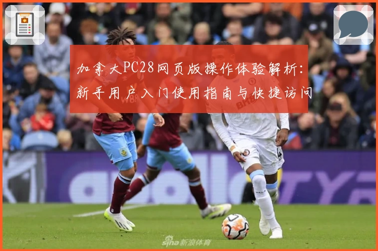 加拿大PC28网页版操作体验解析：新手用户入门使用指南与快捷访问方式推荐