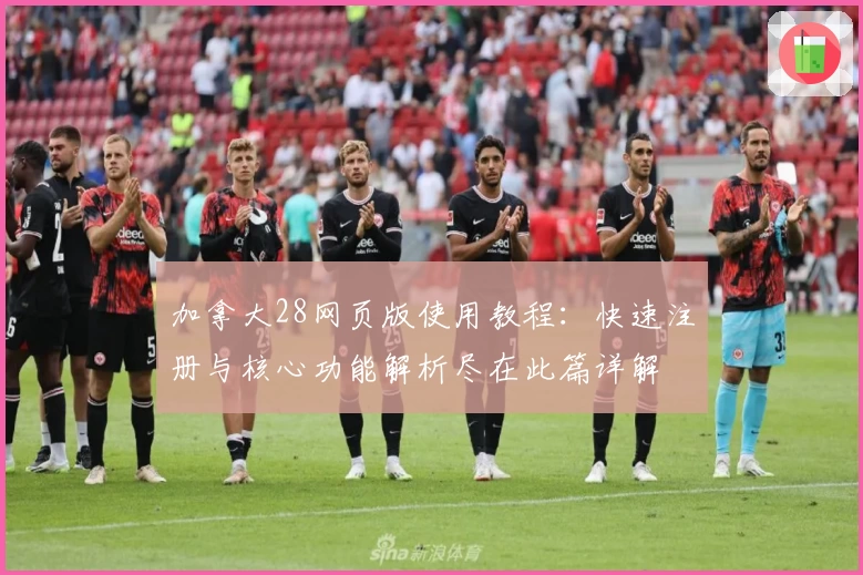 加拿大28网页版使用教程：快速注册与核心功能解析尽在此篇详解