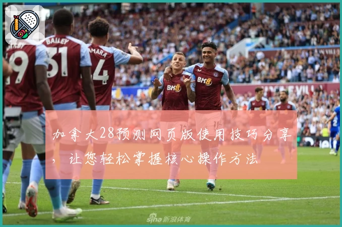 加拿大28预测网页版使用技巧分享,让您轻松掌握核心操作方法